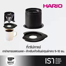 Hario home use brewer in Thailand